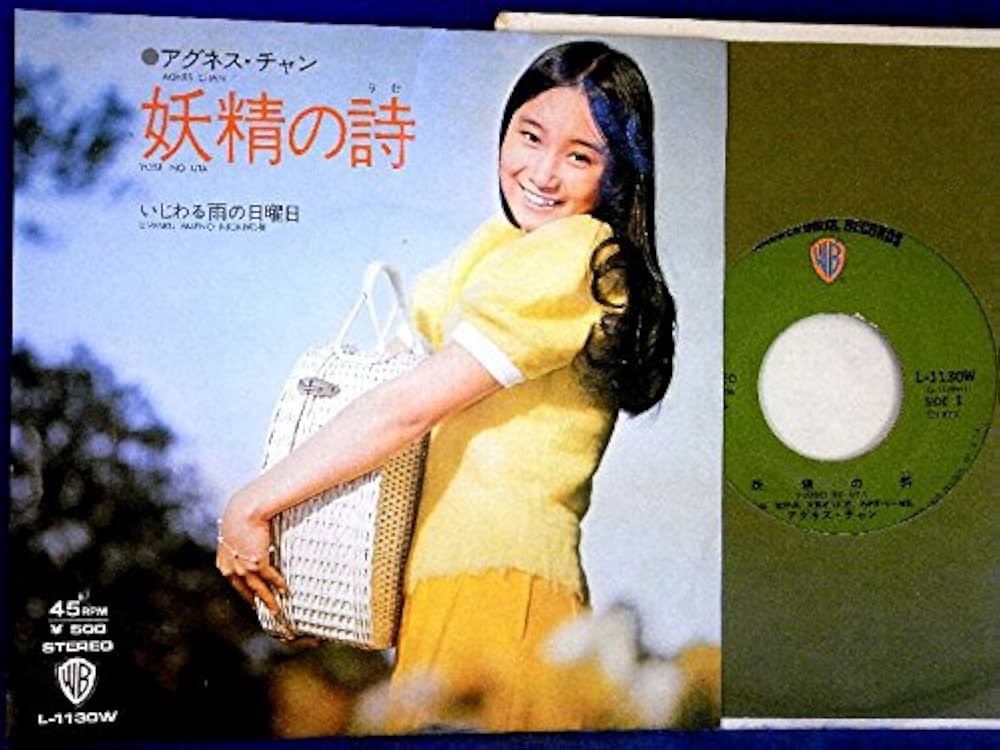 Amazon.co.jp: 【EP】アグネス・チャン「妖精の詩/いじわる雨の